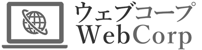 ウェブコープ | Webサイト運用をバランスよくリーズナブルにサポート